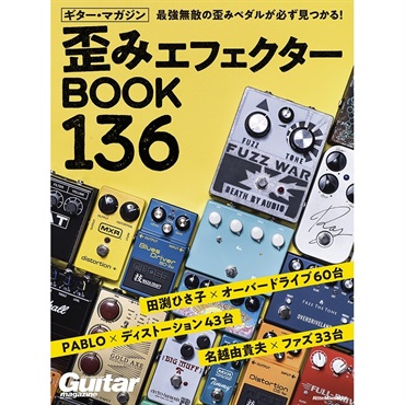リットーミュージック ギター・マガジン 歪みエフェクターBOOK