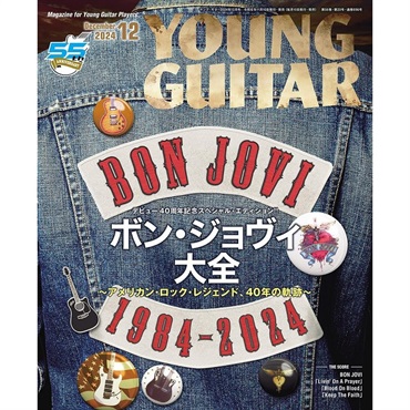 シンコーミュージック YOUNG GUITAR（ヤング・ギター） 2024年12月号