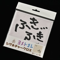 ヨメトオレのふきふきクロス 【ヨメトオレモデル】 ヘッドウェイ