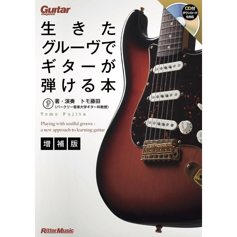 リットーミュージック 生きたグルーヴでギターが弾ける本【増補