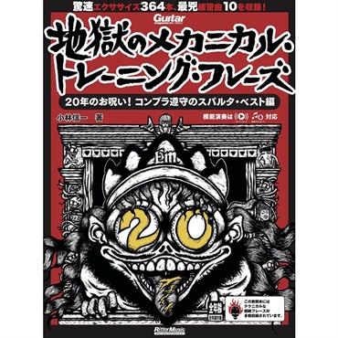 リットーミュージック ギター・マガジン 地獄のメカニカル
