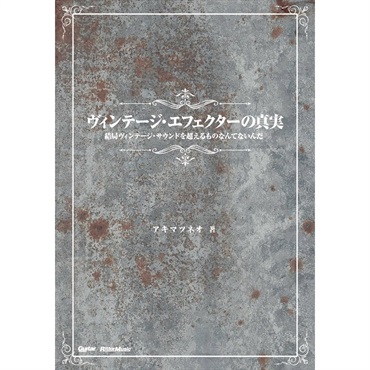 リットーミュージック 【新楽器応援セール】 ヴィンテージ・エフェクターの真実 [書籍]