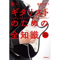 新・ギタリストのための全知識　増補新装版[書籍]