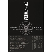 【クリスマスセール】 ロックと悪魔 [書籍]