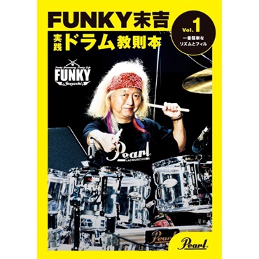 Pearl PMA-FNK/1 [FUNKY末吉 実践ドラム教則本 Vol.1 一番簡単なリズムとフィル]