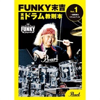 PMA-FNK/1 [FUNKY末吉 実践ドラム教則本 Vol.1 一番簡単なリズムとフィル]