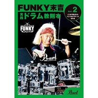 PMA-FNK/2 [FUNKY末吉 実践ドラム教則本 Vol.2 ここまで叩けたらバンドのドラマーになれる]