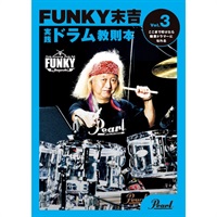 PMA-FNK/3 [FUNKY末吉 実践ドラム教則本 Vol.3 ここまで叩けたら職業ドラマーになれる]