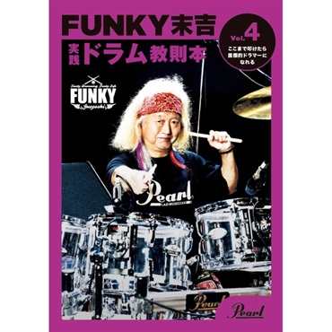 Pearl PMA-FNK/4 [FUNKY末吉 実践ドラム教則本 Vol.4 ここまで叩けたら国際的ドラマーになれる]