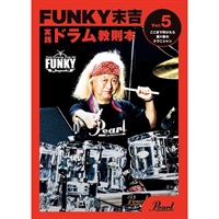PMA-FNK/5 [FUNKY末吉 実践ドラム教則本 Vol.5 ここまで叩けたら超ド級のテクニシャン]