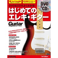DVD&CDでよくわかる！ はじめてのエレキ・ギター 3rd Edition