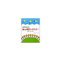 (在庫限り！割引セール)サーベル社 中高年のための楽しい音符ワーク・ブック 1