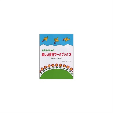 (在庫限り！割引セール)サーベル社 中高年のための楽しい音符ワーク・ブック 3