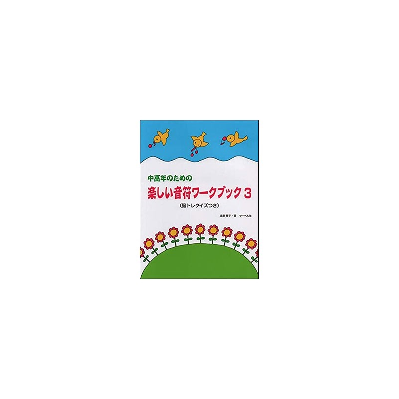 unknown (在庫限り！割引セール)サーベル社 中高年のための楽しい音符ワーク・ブック 3