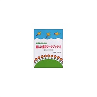 (在庫限り！割引セール)サーベル社 中高年のための楽しい音符ワーク・ブック 3