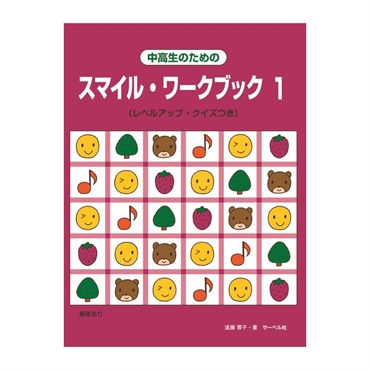 unknown (在庫限り！割引セール)サーベル社 スマイル・ワークブック 1