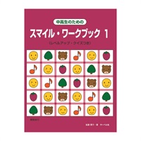 (在庫限り！割引セール)サーベル社 スマイル・ワークブック 1