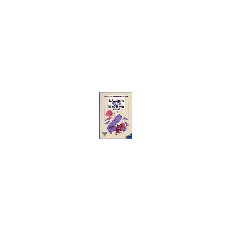 unknown (在庫限り！割引セール)ヤマハミュージックEHD 旧)大人のための ピアノ悠々塾/初級編(改訂版)