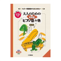 (在庫限り！割引セール)ヤマハミュージックEHD 大人のための ピアノ悠々塾/基礎編(改訂版)(CD付)