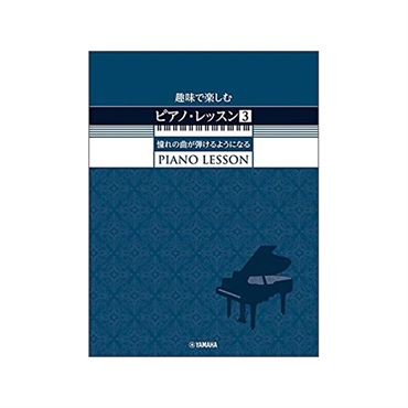 unknown (在庫限り！割引セール)ヤマハミュージックEHD 趣味で楽しむ ピアノ・レッスン 3