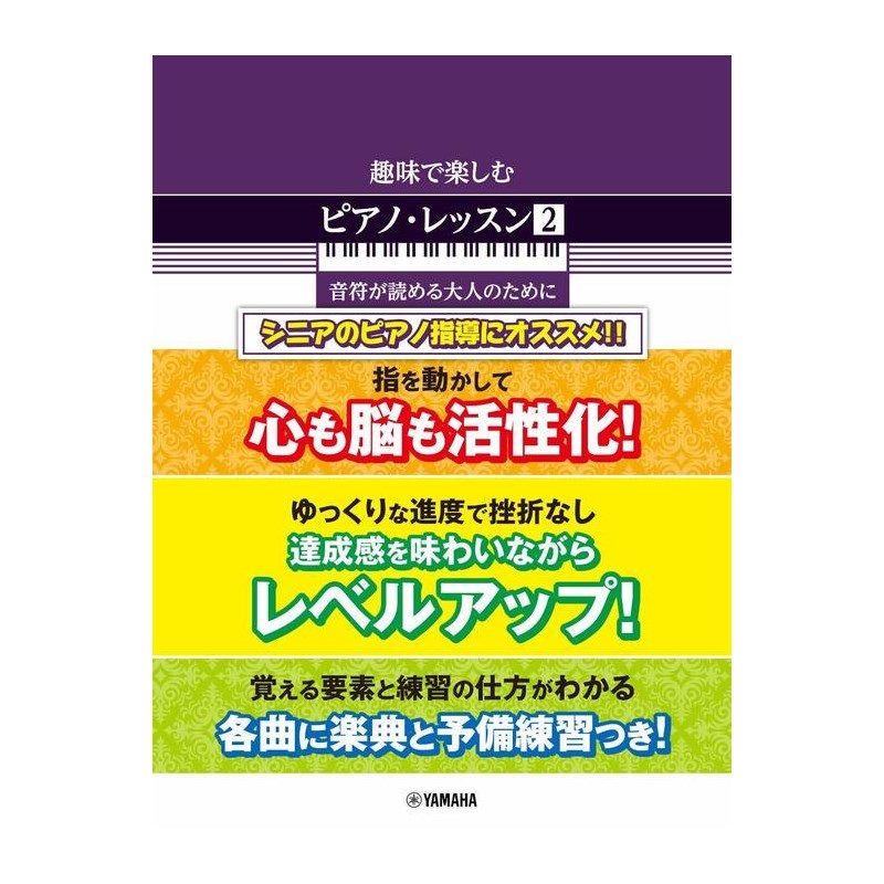 unknown (在庫限り！割引セール)ヤマハミュージックEHD 趣味で楽しむ ピアノ・レッスン 2