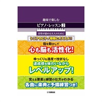(在庫限り！割引セール)ヤマハミュージックEHD 趣味で楽しむ ピアノ・レッスン 2