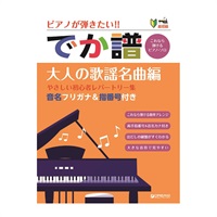 (在庫限り！割引セール)ドリーム・ミュージック・ファクトリー [でか譜]【大人の歌謡名曲編】やさしい初心者レパートリー集