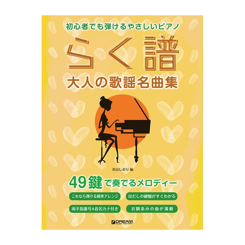 unknown (在庫限り！割引セール)ドリーム・ミュージック・ファクトリー らく譜[大人の歌謡名曲集]49鍵で奏でるメロディー