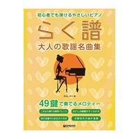 (在庫限り！割引セール)ドリーム・ミュージック・ファクトリー らく譜[大人の歌謡名曲集]49鍵で奏でるメロディー