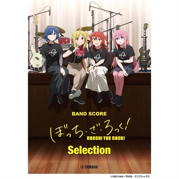 YAMAHA バンドスコア ぼっち・ざ・ろっく！ Selection ｜イケベ