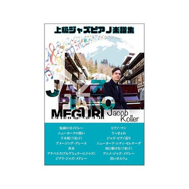 unknown JIMS Music Publishing ジェイコブ・コーラー/ジャズ・ピアノ巡り