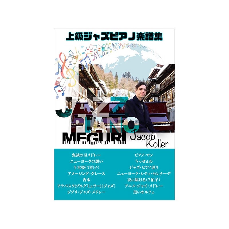 unknown JIMS Music Publishing ジェイコブ・コーラー/ジャズ・ピアノ巡り