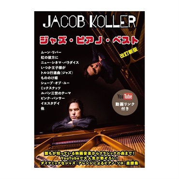 unknown (在庫限り！割引セール)JIMS Music Publishing ジェイコブ・コーラー/ジャズ・ピアノ・ベスト(YouTube動画リンク付き)【改訂新版】