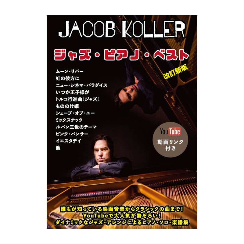 unknown (在庫限り！割引セール)JIMS Music Publishing ジェイコブ・コーラー/ジャズ・ピアノ・ベスト(YouTube動画リンク付き)【改訂新版】