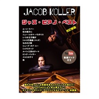 (在庫限り！割引セール)JIMS Music Publishing ジェイコブ・コーラー/ジャズ・ピアノ・ベスト(YouTube動画リンク付き)【改訂新版】