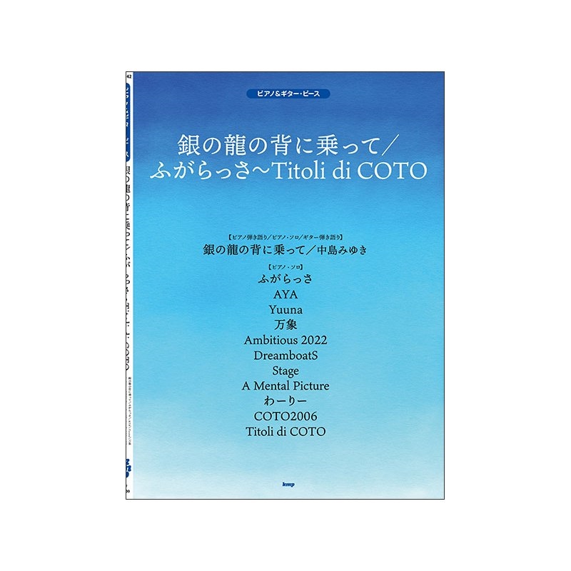 unknown (在庫限り！割引セール)ケイ・エム・ピー(KMP) 銀の龍の背に乗って/ふがらっさ/Titoli di COTO