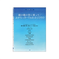 (在庫限り！割引セール)ケイ・エム・ピー(KMP) 銀の龍の背に乗って/ふがらっさ/Titoli di COTO