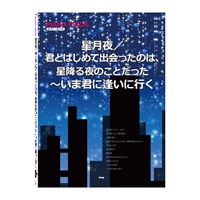 (在庫限り！割引セール)ケイ・エム・ピー(KMP) 星月夜/君とはじめて出会ったのは、星降る夜のことだった~いま君に逢いに行く