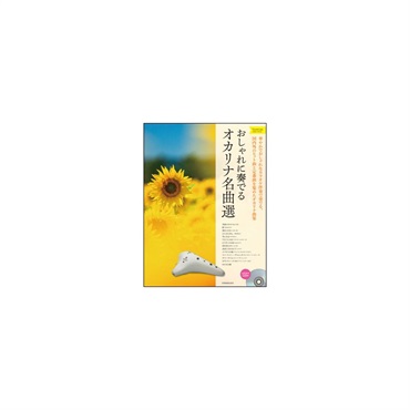 オオサワオカリナ 【イケベオリジナル・オカリーナおじさん入門