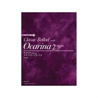 (在庫限り！割引セール)ドレミ楽譜出版社 オカリナで奏でる/クラシック・バラード 2[改訂版](CD・パート譜付)