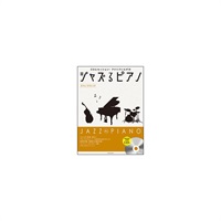 (在庫限り！割引セール)全音楽譜出版社 ジャズるピアノ~カフェ・クラシック~(模範演奏&伴奏CD付)