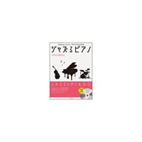 (在庫限り！割引セール)全音楽譜出版社 ジャズるピアノ~ロマンティックなジャズ~(CD付)