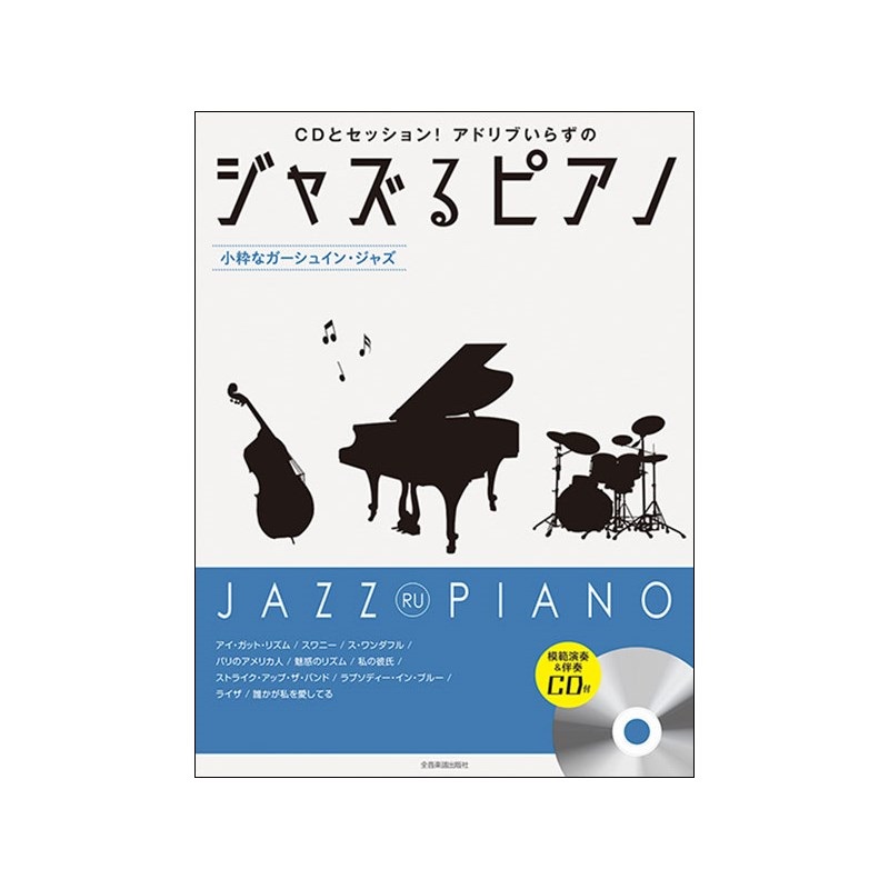 unknown (在庫限り！割引セール)全音楽譜出版社 ジャズるピアノ~小粋なガーシュイン・ジャズ~(模範演奏&伴奏CD付)