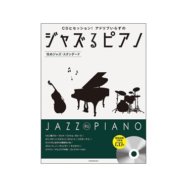 unknown (在庫限り！割引セール)全音楽譜出版社 ジャズるピアノ~攻めジャズ・スタンダード~(模範演奏&伴奏CD付)