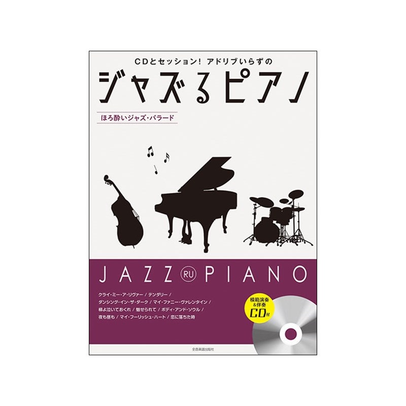 unknown (在庫限り！割引セール)全音楽譜出版社 ジャズるピアノ~ほろ酔いジャズ・バラード~(CD付)