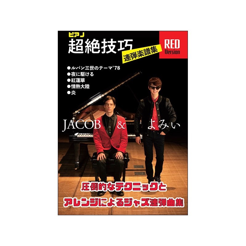 unknown JIMS Music Publishing JACOB&よみぃ/ピアノ超絶技巧連弾楽譜集 RED Version