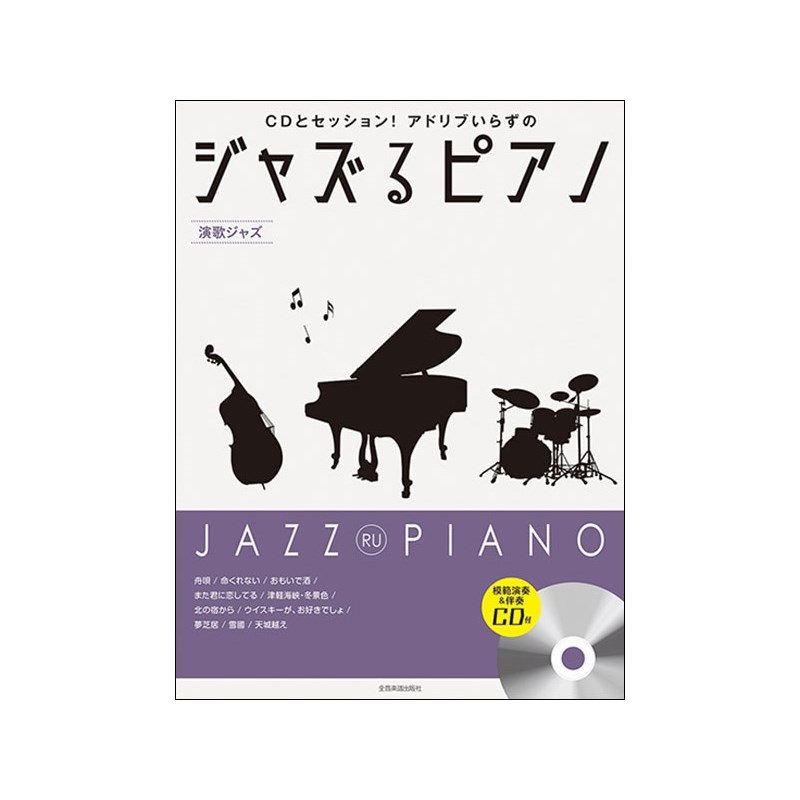 unknown (在庫限り！割引セール)全音楽譜出版社 ジャズるピアノ~演歌ジャズ~(CD付)