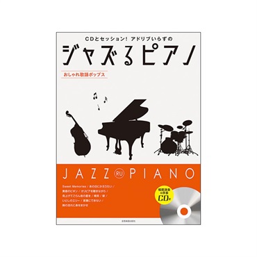 unknown (在庫限り！割引セール)全音楽譜出版社 ジャズるピアノ~おしゃれ歌謡ポップス~(模範演奏&伴奏CD付)
