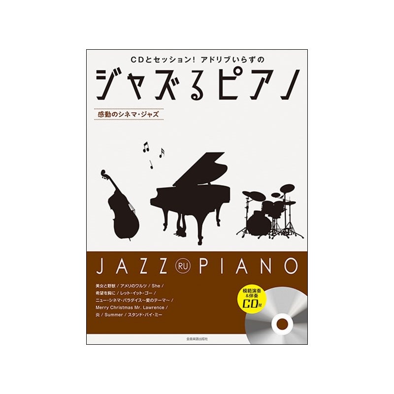 unknown (在庫限り！割引セール)全音楽譜出版社 ジャズるピアノ~感動のシネマ・ジャズ~(模範演奏&伴奏CD付)