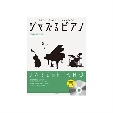 unknown (在庫限り！割引セール)全音楽譜出版社 ジャズるピアノ~午後のクラシック(模範演奏&伴奏CD付)
